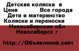 Детская коляска 3в1. › Цена ­ 6 500 - Все города Дети и материнство » Коляски и переноски   . Новосибирская обл.,Новосибирск г.